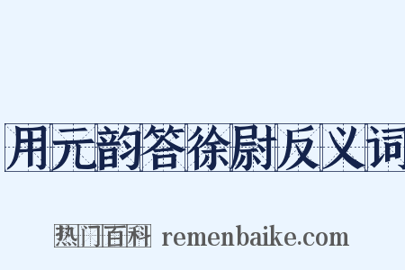 用元韵答徐尉反义词是什么意思的图片